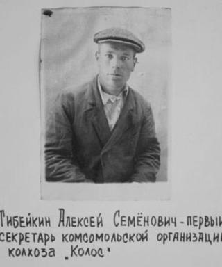 Тибейкин Алексей Семенович