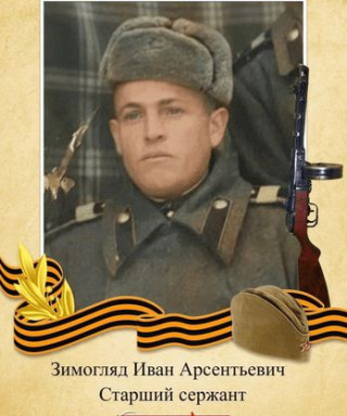 Зимогляд Иван Арсентьевич