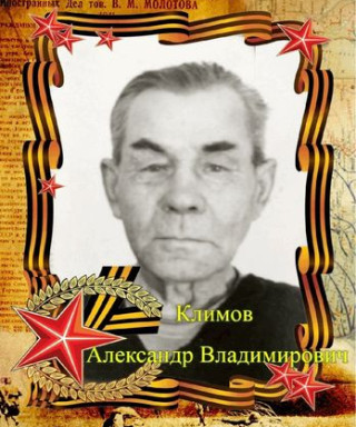 Климов Александр Владимирович