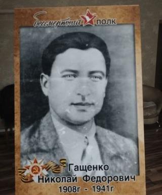 Гащенко Николай Федорович