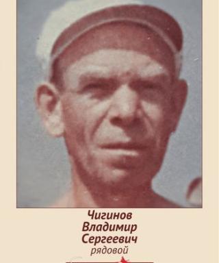 Чигинов Владимир Сергеевич