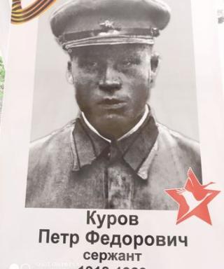 Куров Пётр Фёдорович