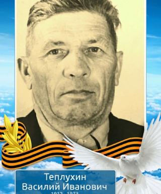 Теплухин Василий Иванович