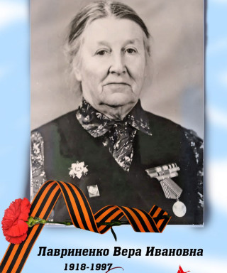 Лавриненко Вера Ивановна