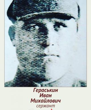 Гераськин Иван Михайлович