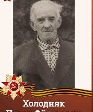 Холодняк Павел Фёдорович