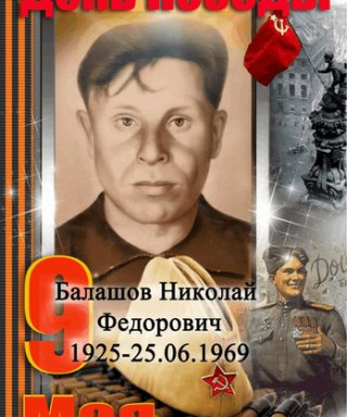 Балашов Николай Фёдорович