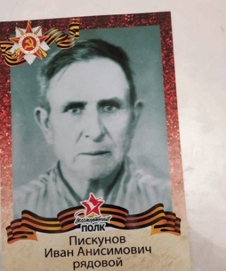 Пискунов Иван Анисимович