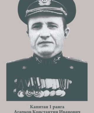 Агарков Константин Иванович