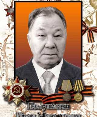 Полупанов Иван Макарович