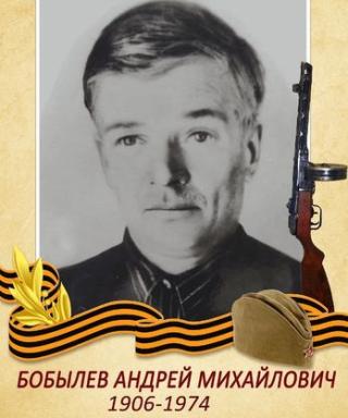 Бобылев Андрей Михайлович