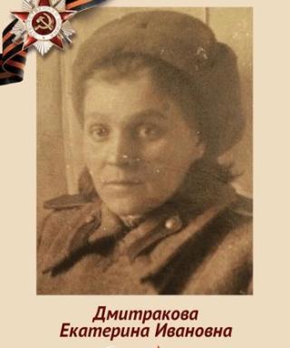 Дмитракова Екатерина Ивановна