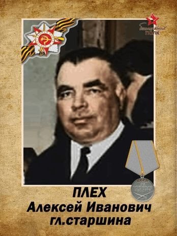 Плех Алексей Иванович