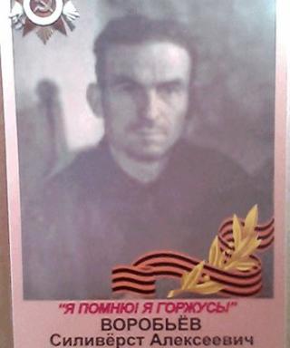 Воробьёв Силиверст Алексеевич
