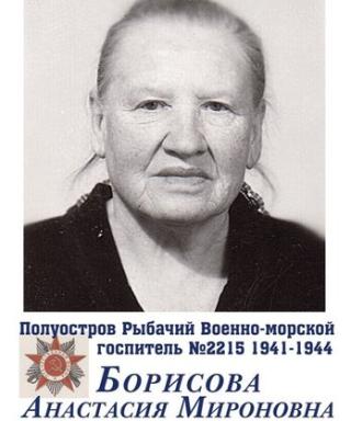 БОРИСОВА Анастасия Мироновна