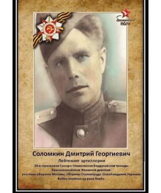 Соломкин Дмитрий Георгиевич
