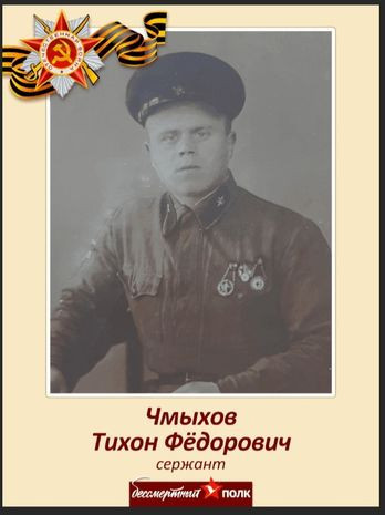 Чмыхов Тихон Федорович