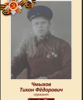 Чмыхов Тихон Федорович