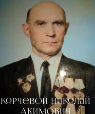 Корчевой Николай Акимович