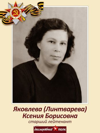 Яковлева Ксения Борисовна