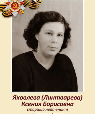 Яковлева Ксения Борисовна