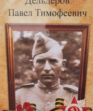 Дельдеров Павел Тимофеевич
