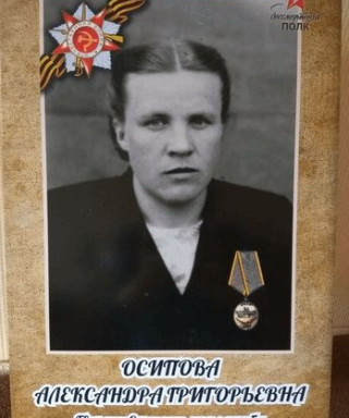 Осипова Александра Григорьевна