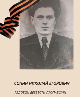 Сопин Николай Егорович