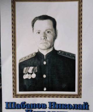 Шабанов Николай Петрович