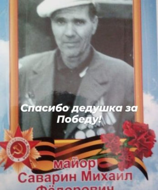 Саварин Михаил Фёдорович