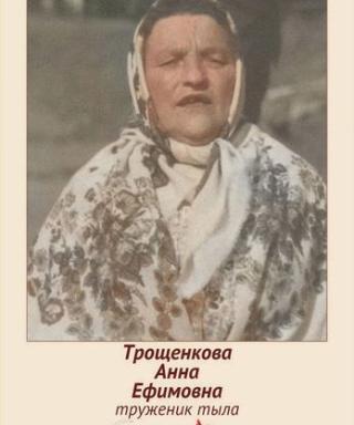 Трощенкова Анна Ефимовна