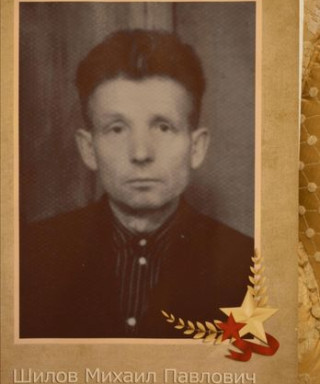 Шилов Михаил Павлович