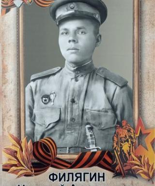 Филягин Николай Алексеевич