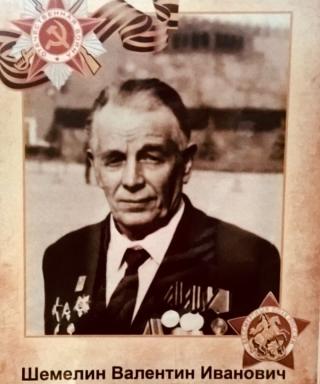 Шемелин Валентин Иванович
