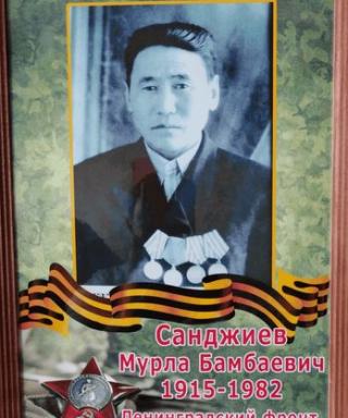 Санджиев Мурла Бамбаевич