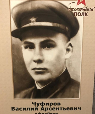 Чуфиров Василий Арсентьевич