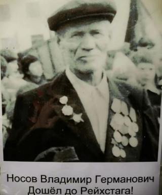 Носов Владимир Германович