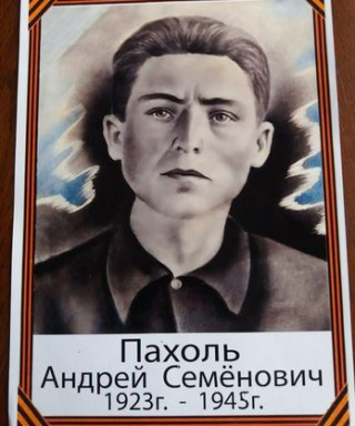 Пахоль Андрей Семенович