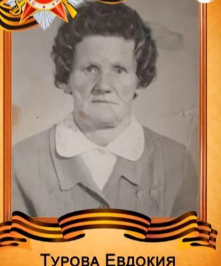 Турова Евдокия Васильевна