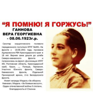 Ганнова Вера Георгиевна