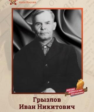 Грызлов Иван Никитович