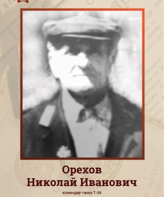 Орехов Николай Иванович