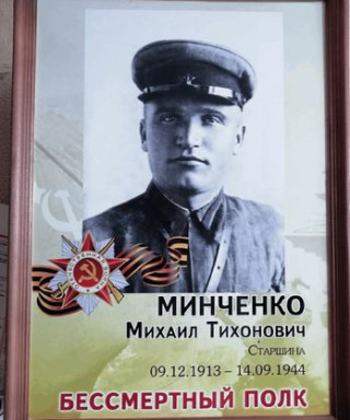 Минченко Михаил Тихонович