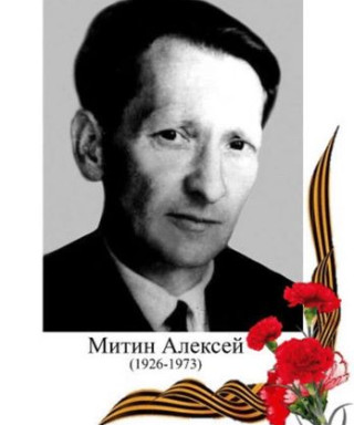 Митин Алексей Иванович