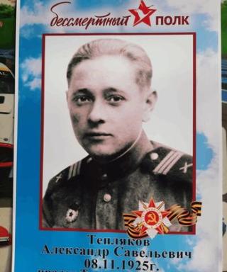 Тепляков Александр Савельевич