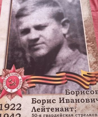 Борисов Борис Иванович