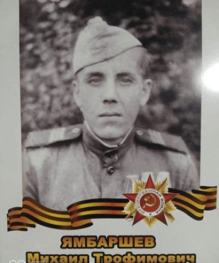 Ямбаршев Михаил Трофимович