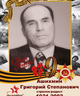 Ашихмин Григорий Степанович