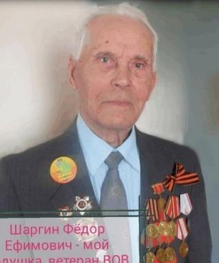 Шаргин Фёдор Ефимович