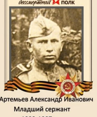 Артемьев Александр Иванович